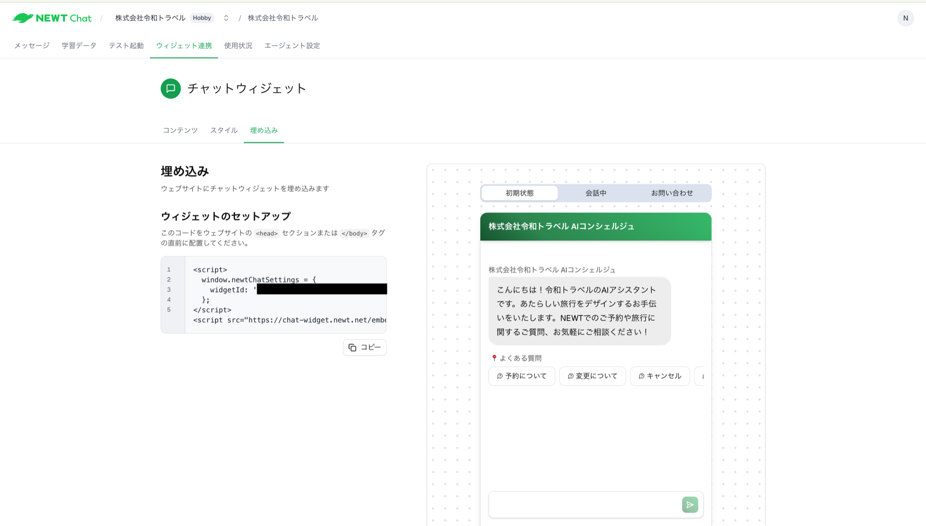 ウィジェットの埋め込みコード